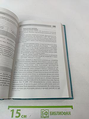 Всемирная история. История России и мира с древнейших времен до конца XIX века, 10 класс