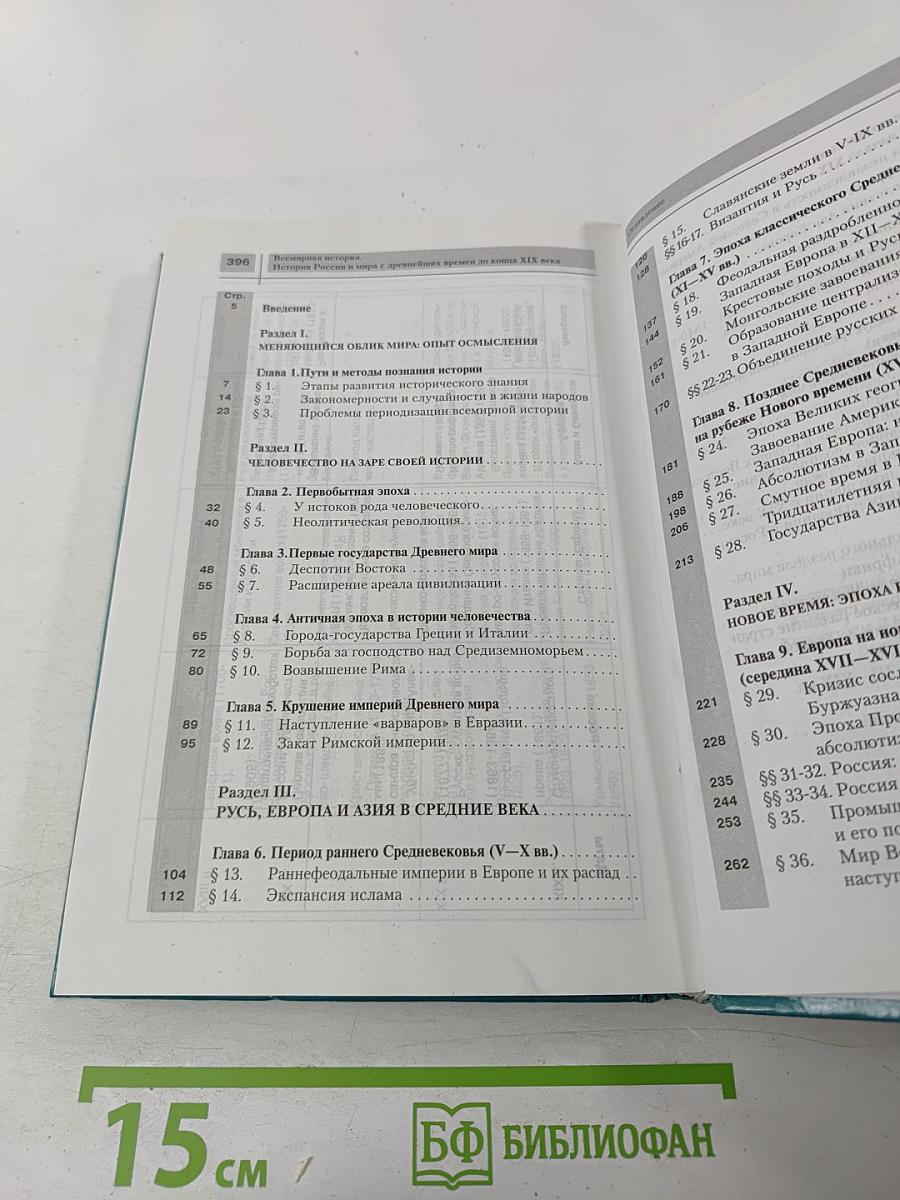 Всемирная история. История России и мира с древнейших времен до конца XIX века, 10 класс