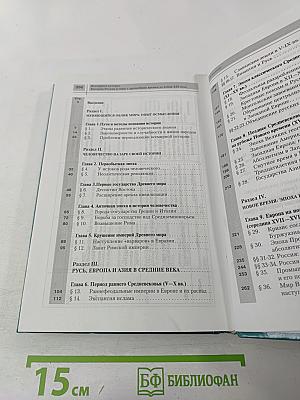 Всемирная история. История России и мира с древнейших времен до конца XIX века, 10 класс