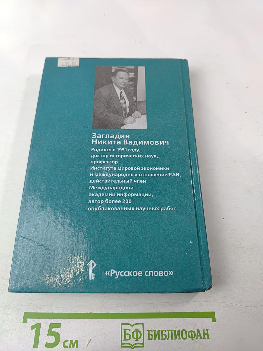 Всемирная история. История России и мира с древнейших времен до конца XIX века, 10 класс