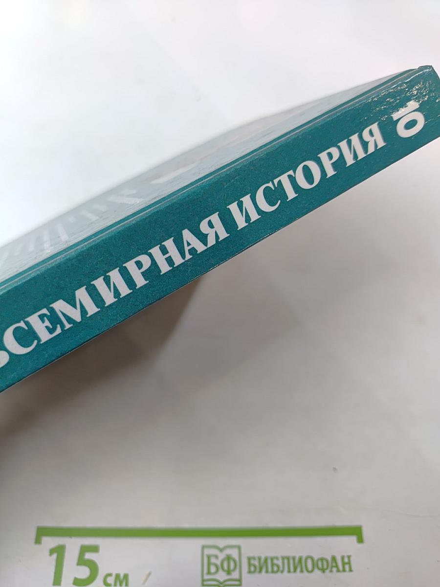 Всемирная история. История России и мира с древнейших времен до конца XIX века, 10 класс