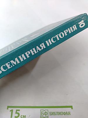 Всемирная история. История России и мира с древнейших времен до конца XIX века, 10 класс