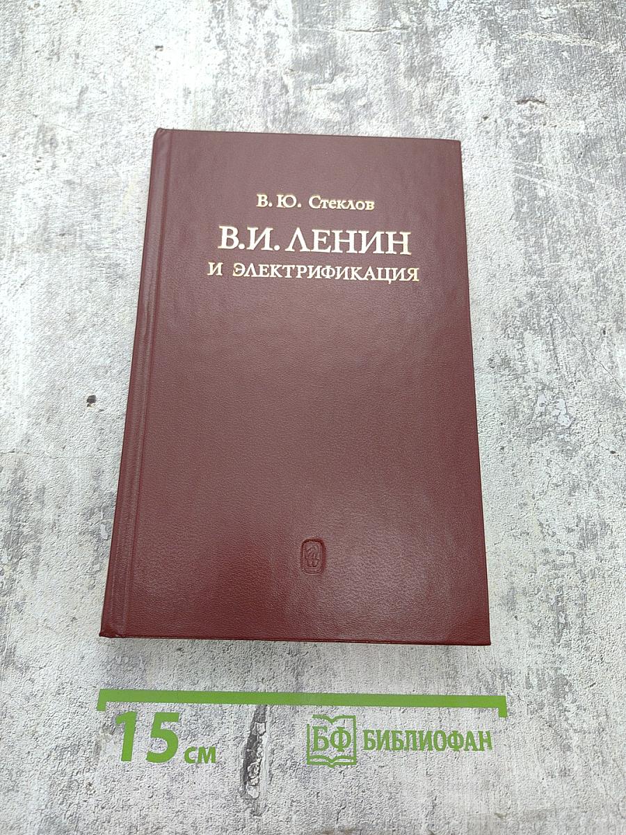 В.И. Ленин и электрификация