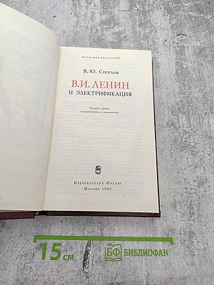 В.И. Ленин и электрификация