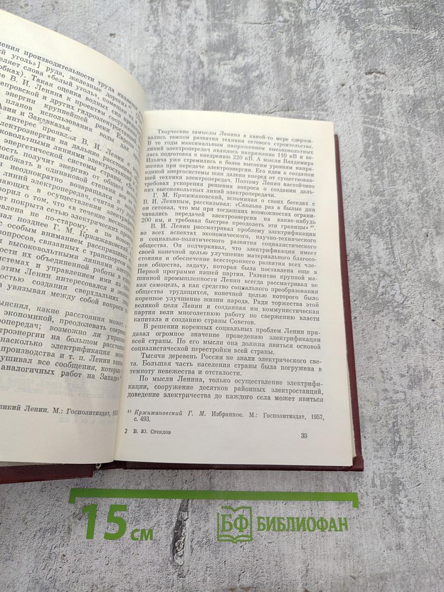 В.И. Ленин и электрификация