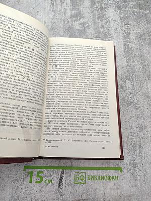 В.И. Ленин и электрификация