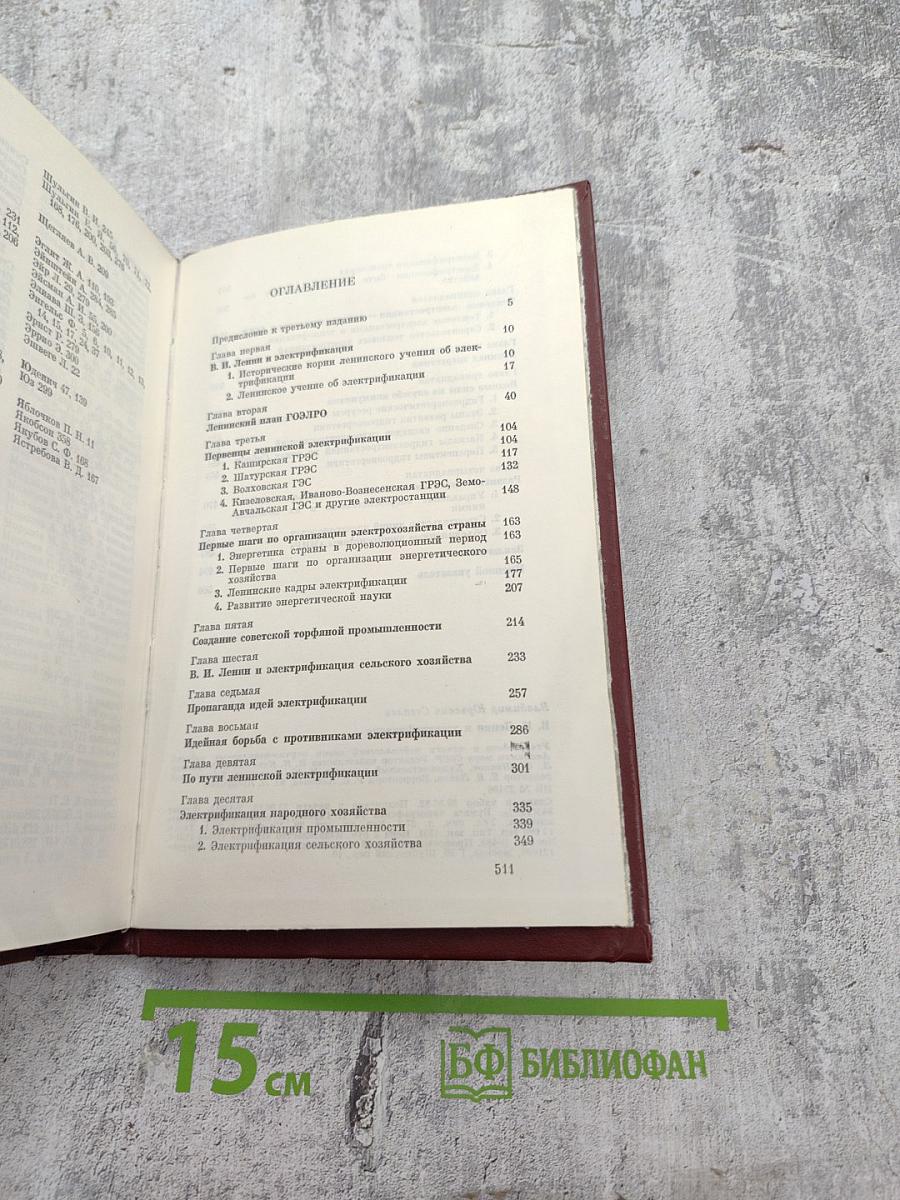 В.И. Ленин и электрификация