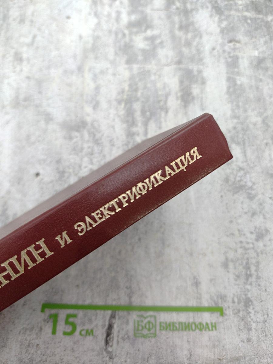 В.И. Ленин и электрификация