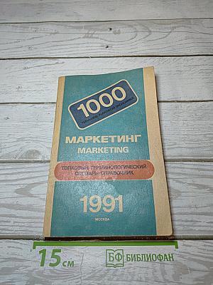 Маркетинг: Толковый терминологический словарь-справочник