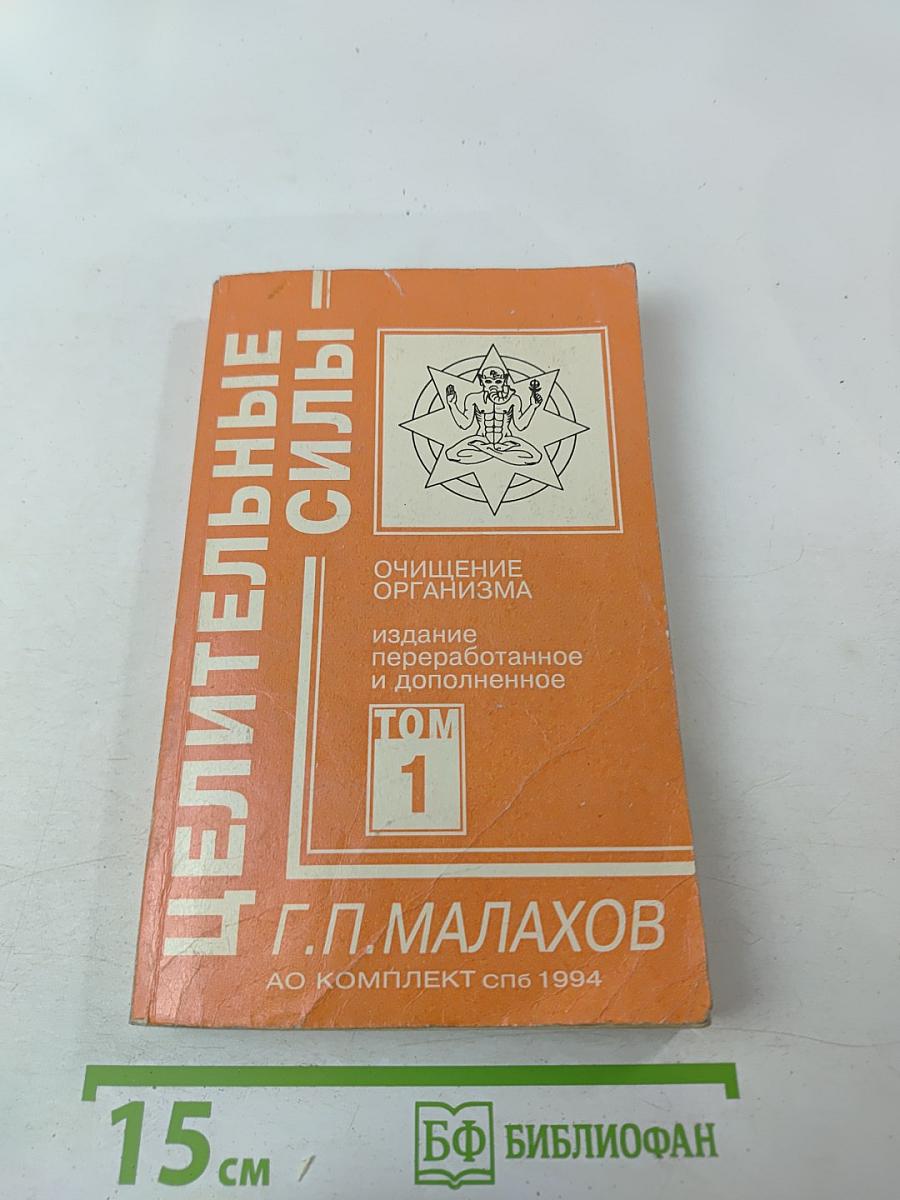 Целительные силы. Очищение организма. Том 1