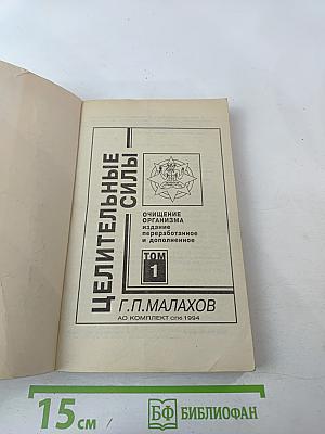 Целительные силы. Очищение организма. Том 1