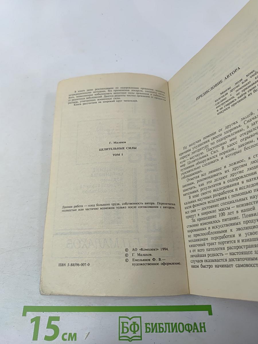 Целительные силы. Очищение организма. Том 1