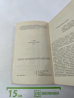 Целительные силы. Очищение организма. Том 1