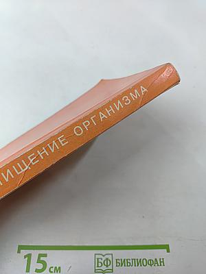 Целительные силы. Очищение организма. Том 1