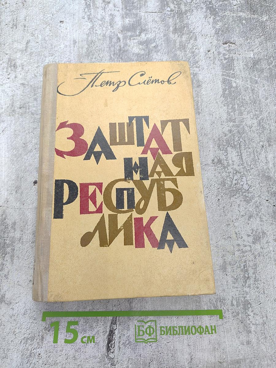 Заштатная республика