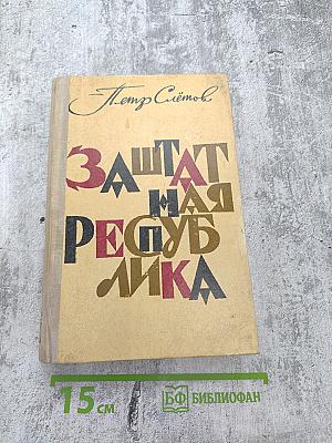 Заштатная республика