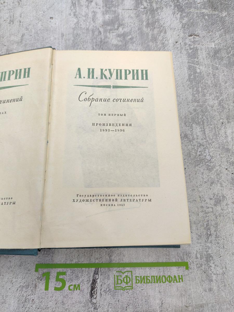 Собрание сочинений. Том первый. Произведения 1893-1896