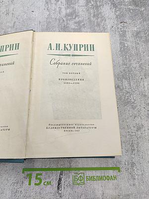 Собрание сочинений. Том первый. Произведения 1893-1896