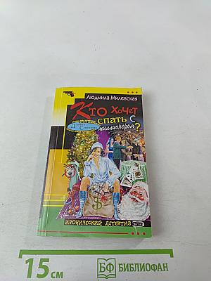 Кто хочет спать с миллионером?