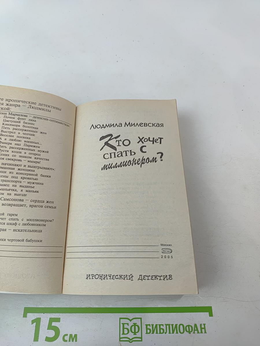 Кто хочет спать с миллионером?