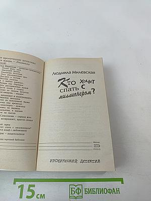 Кто хочет спать с миллионером?