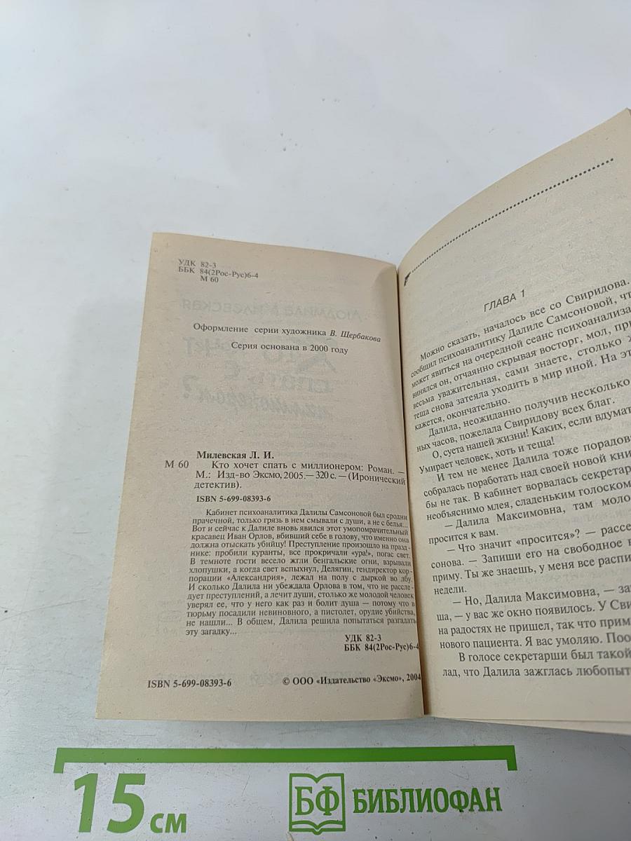 Кто хочет спать с миллионером?