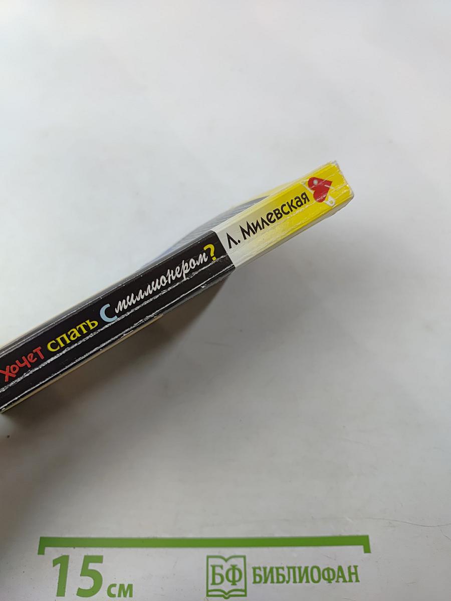 Кто хочет спать с миллионером?