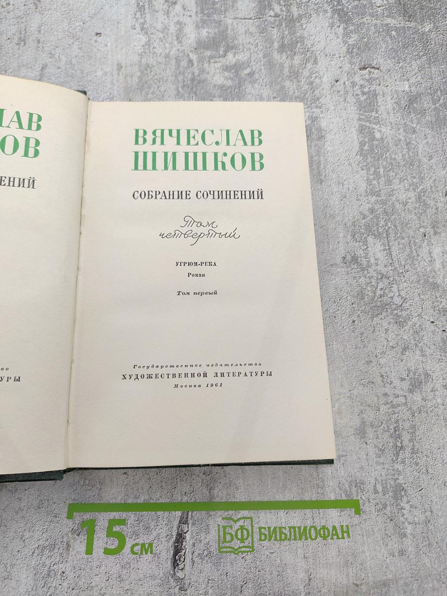 Собрание сочинений. Том 4: Угрюм-река. Том первый
