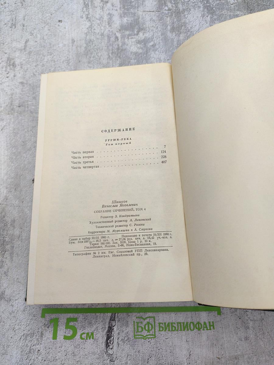 Собрание сочинений. Том 4: Угрюм-река. Том первый