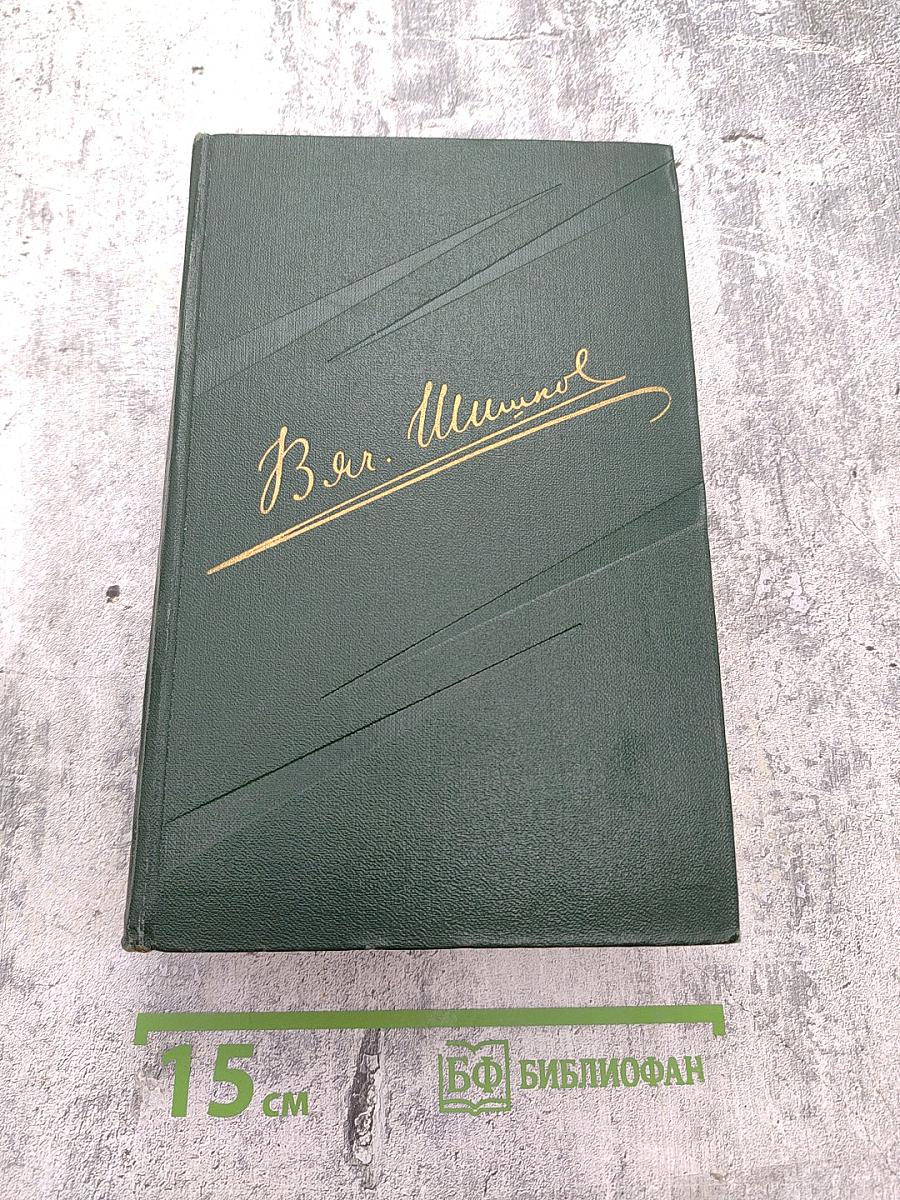 Вячеслав Шишков. Собрание сочинений. Том 6. Емельян Пугачев. Книга первая