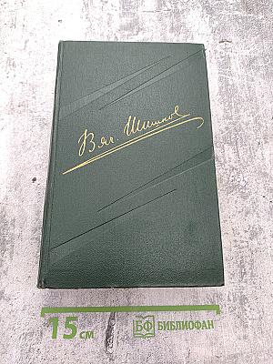 Вячеслав Шишков. Собрание сочинений. Том 6. Емельян Пугачев. Книга первая