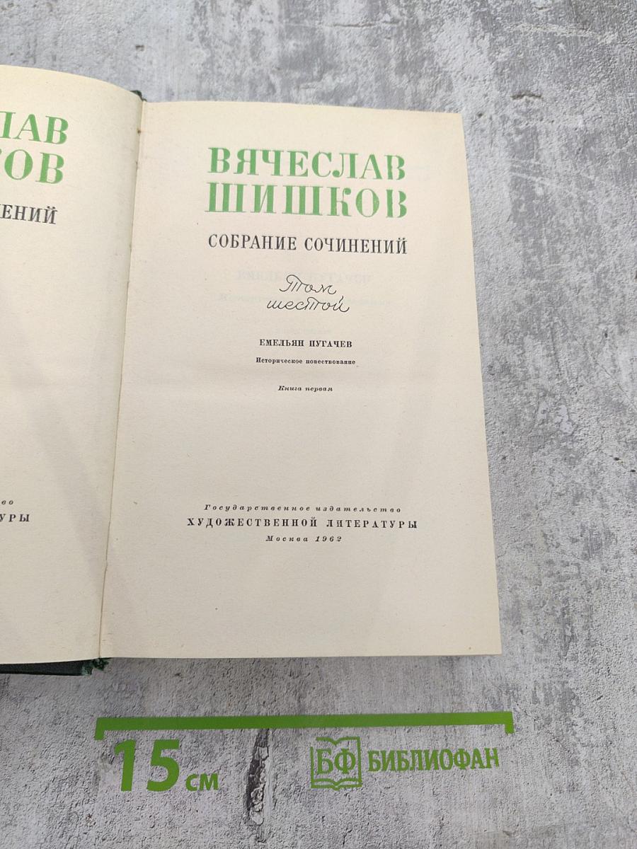 Вячеслав Шишков. Собрание сочинений. Том 6. Емельян Пугачев. Книга первая