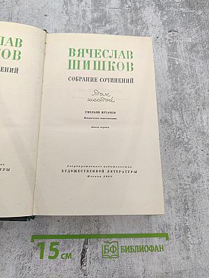 Вячеслав Шишков. Собрание сочинений. Том 6. Емельян Пугачев. Книга первая