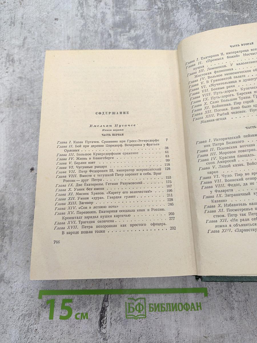 Вячеслав Шишков. Собрание сочинений. Том 6. Емельян Пугачев. Книга первая