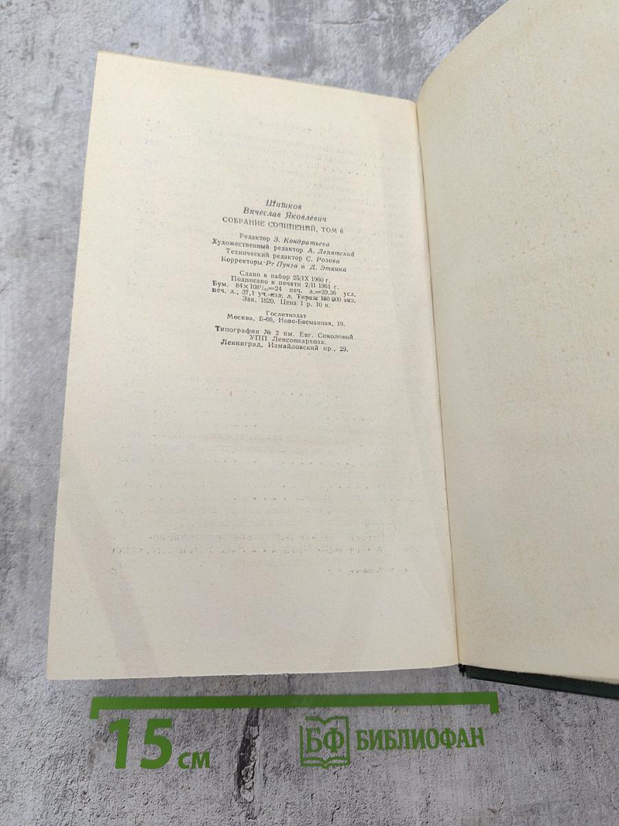 Вячеслав Шишков. Собрание сочинений. Том 6. Емельян Пугачев. Книга первая