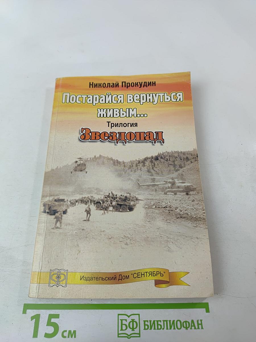Постарайся вернуться живым... Трилогия. Звездопад. Книга вторая