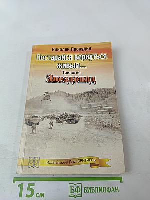 Постарайся вернуться живым... Трилогия. Звездопад. Книга вторая