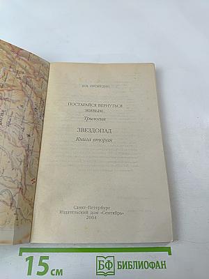 Постарайся вернуться живым... Трилогия. Звездопад. Книга вторая