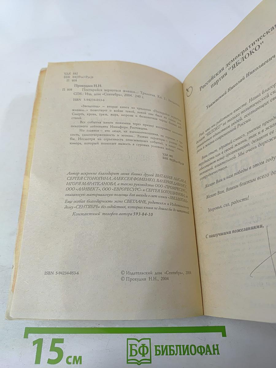 Постарайся вернуться живым... Трилогия. Звездопад. Книга вторая