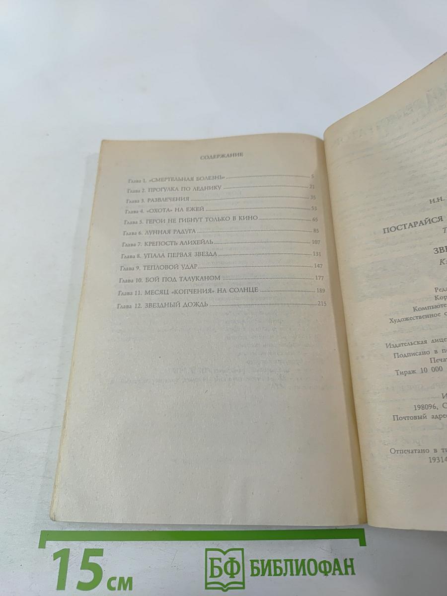 Постарайся вернуться живым... Трилогия. Звездопад. Книга вторая