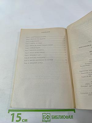 Постарайся вернуться живым... Трилогия. Звездопад. Книга вторая