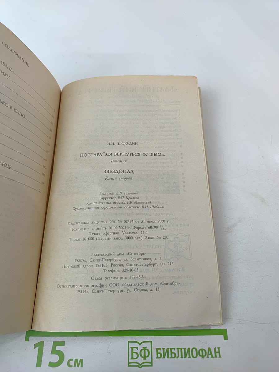 Постарайся вернуться живым... Трилогия. Звездопад. Книга вторая