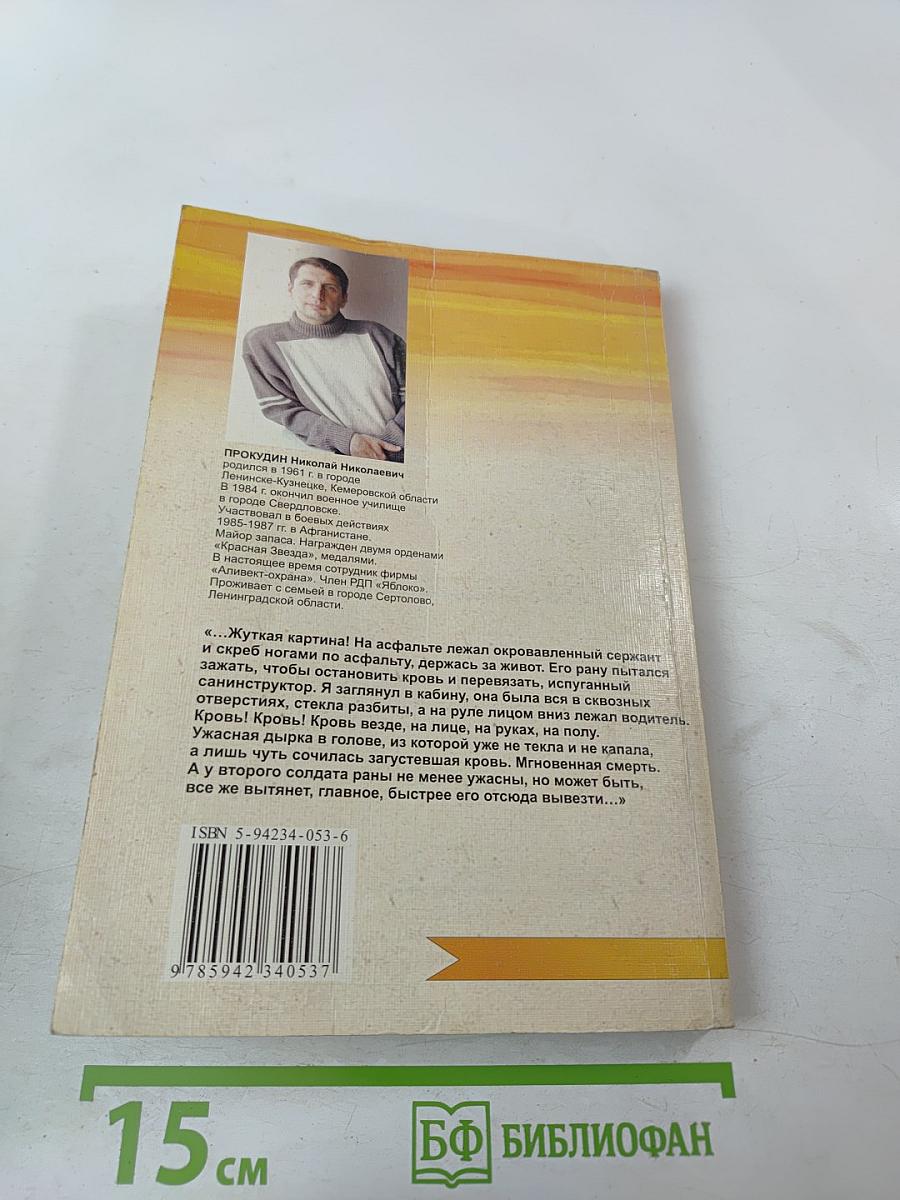 Постарайся вернуться живым... Трилогия. Звездопад. Книга вторая