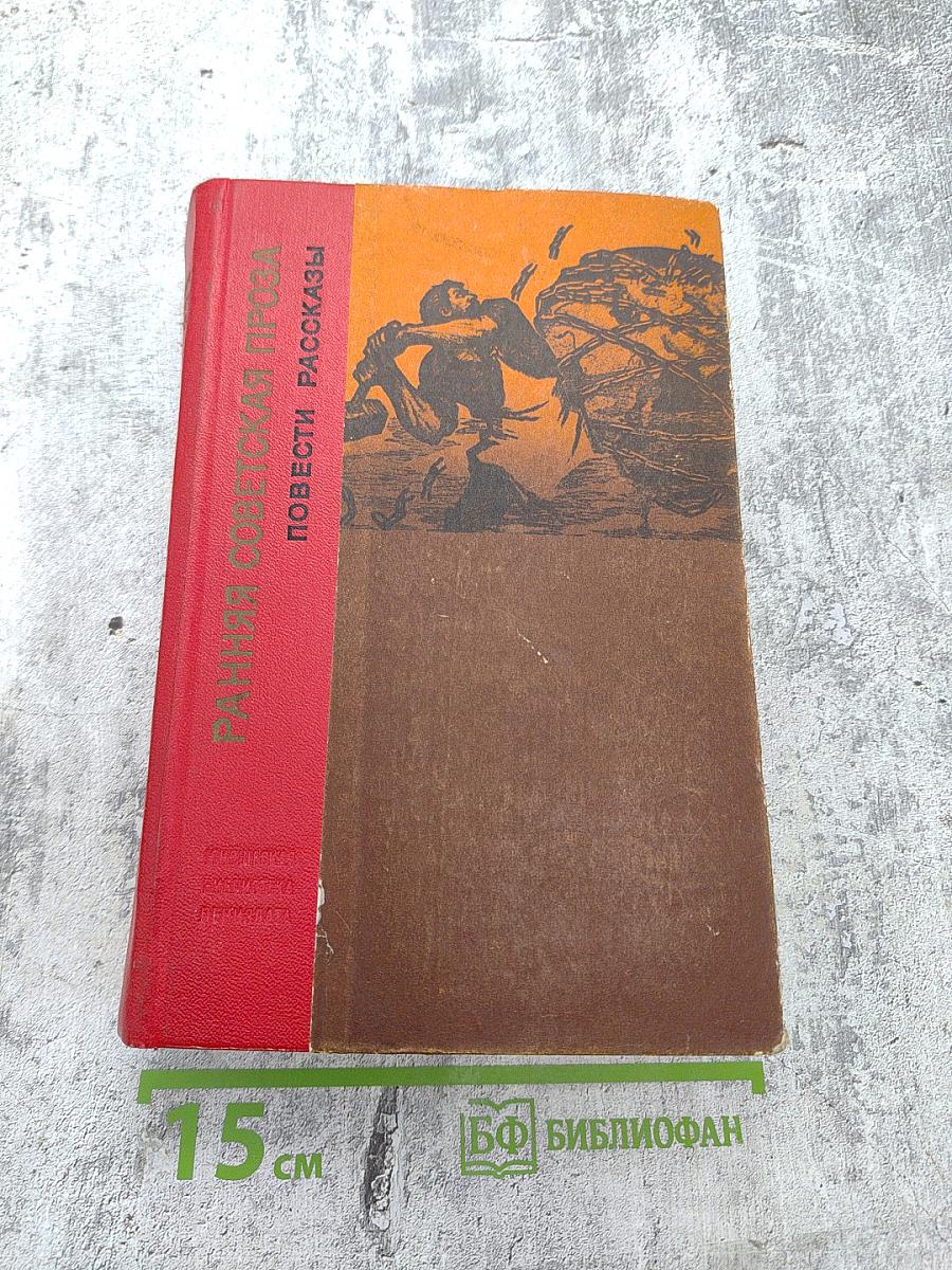 Ранняя советская проза. Повести. Рассказы (20-е годы)
