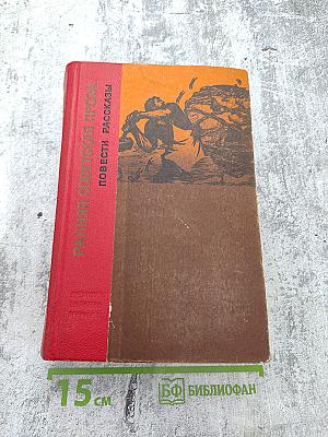 Ранняя советская проза. Повести. Рассказы (20-е годы)