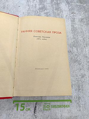 Ранняя советская проза. Повести. Рассказы (20-е годы)