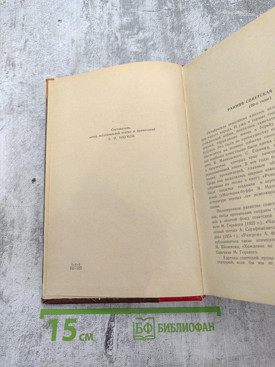 Ранняя советская проза. Повести. Рассказы (20-е годы)