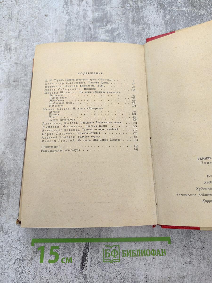 Ранняя советская проза. Повести. Рассказы (20-е годы)