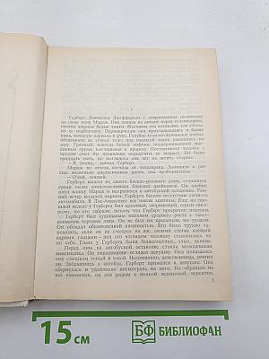 Голливудский зоопарк; Мир полон женатых мужчин