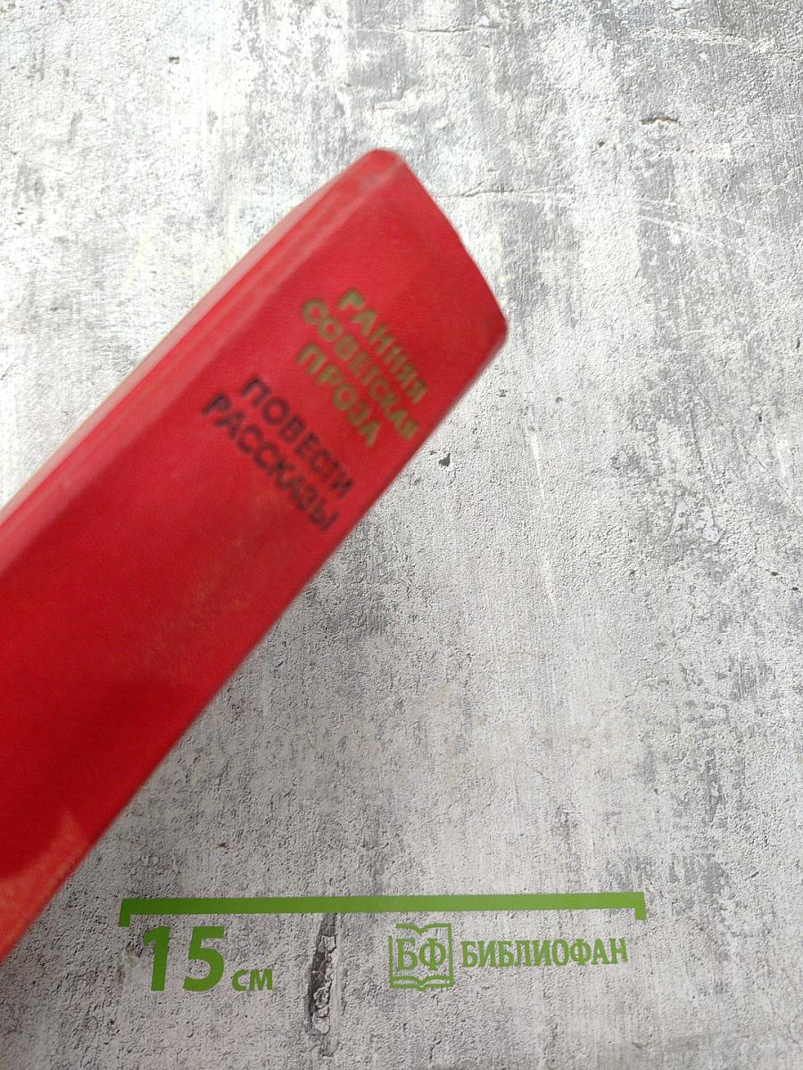 Ранняя советская проза. Повести. Рассказы (20-е годы)